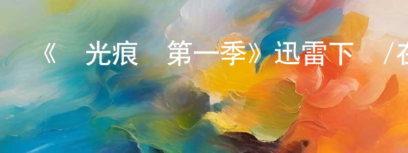 蔡海珊發布《時光痕跡第一季》迅雷下載/在線觀看-魔幻科幻-美劇天堂